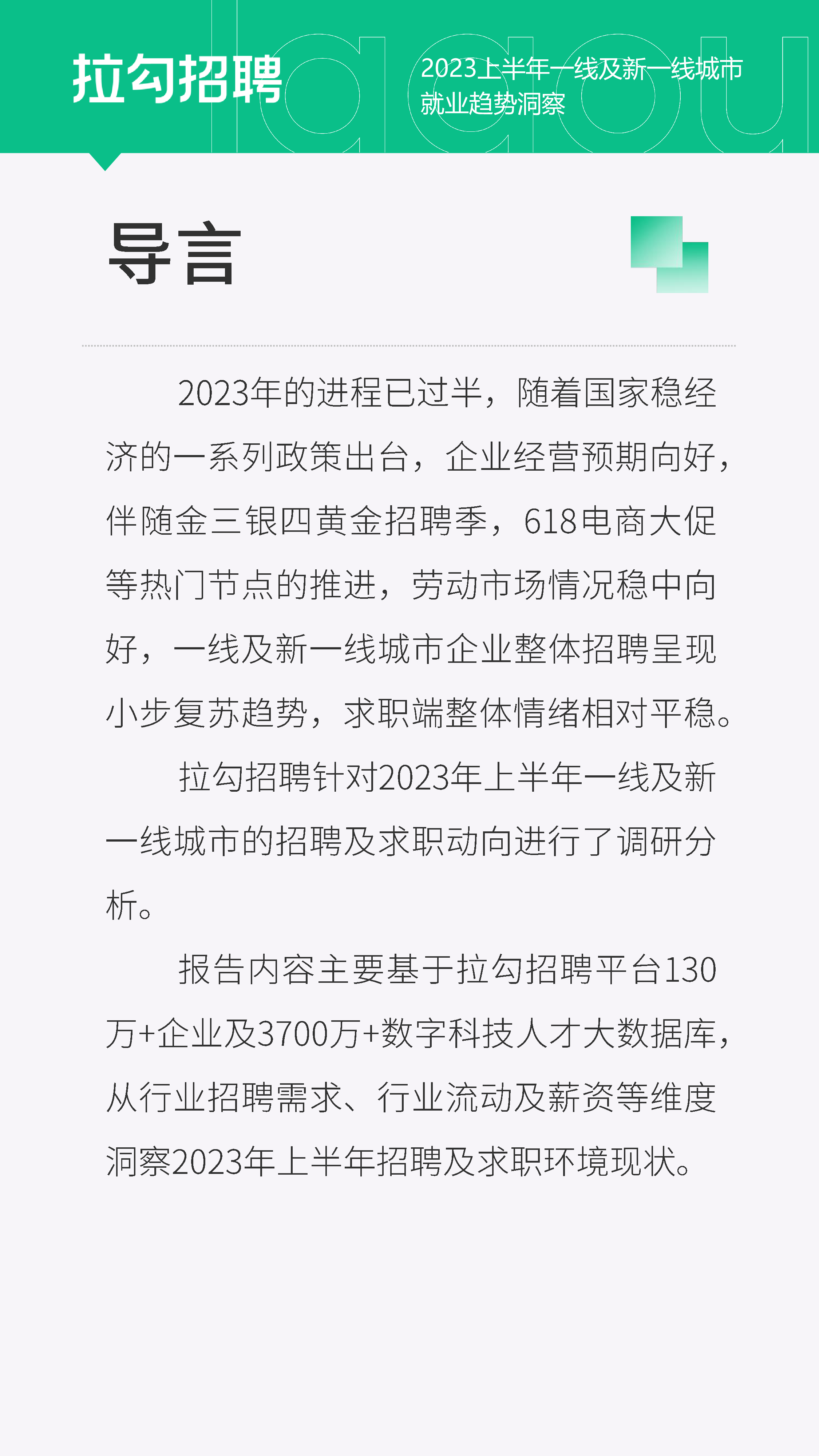 拉勾招聘2023上半年一线及新一线城市就业趋势洞察报告16页